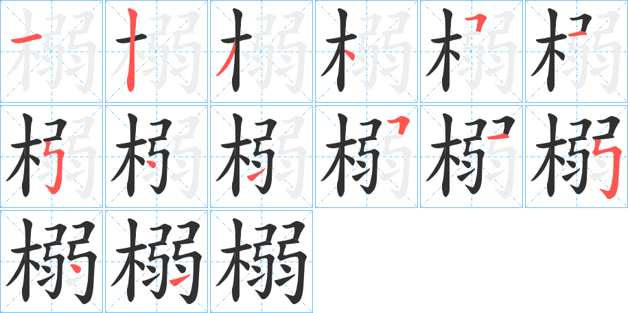 榒的笔顺分步演示图