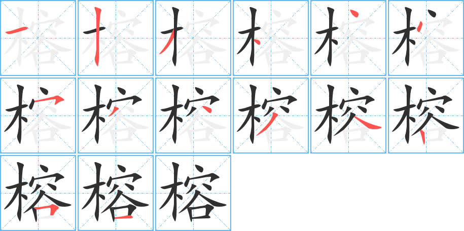 榕的笔顺分步演示图