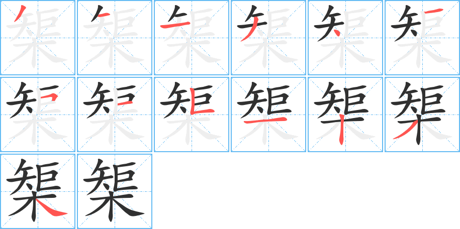 榘的笔顺分步演示图