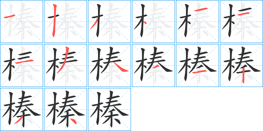 榛的笔顺分步演示图