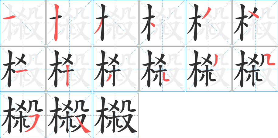 榝的笔顺分步演示图