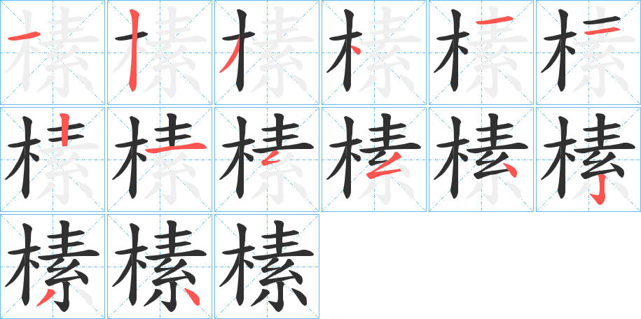 榡的笔顺分步演示图