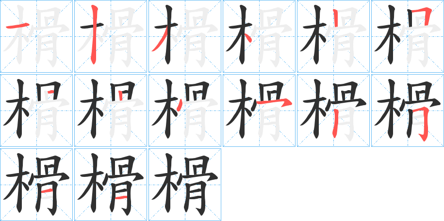 榾的笔顺分步演示图