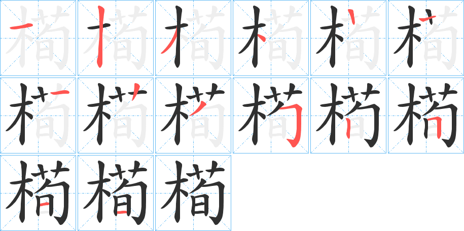 槆的笔顺分步演示图