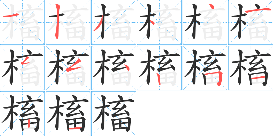 槒的笔顺分步演示图