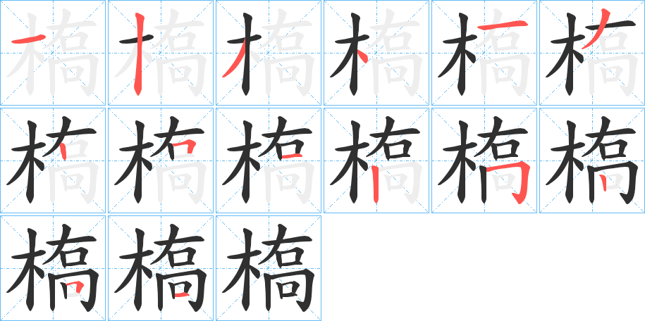 槗的笔顺分步演示图