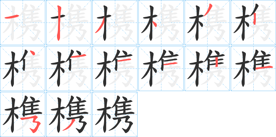 槜的笔顺分步演示图