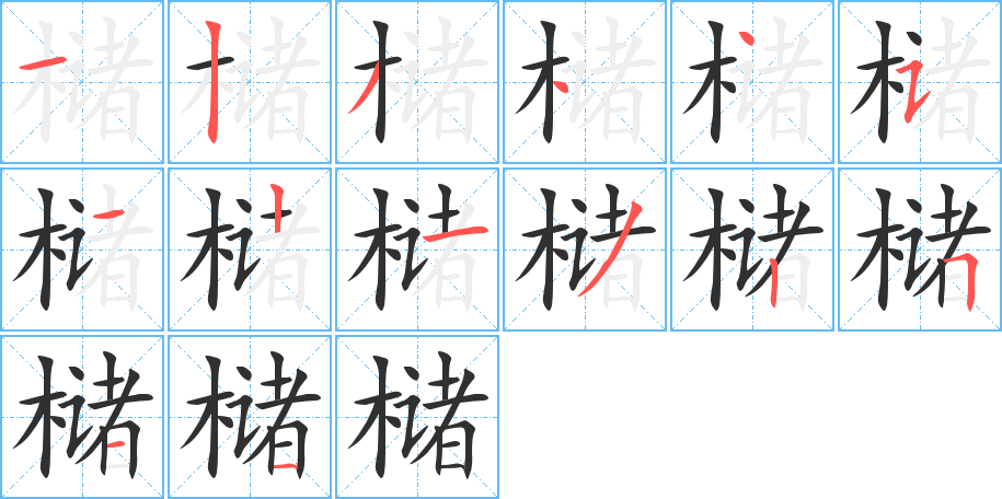 槠的笔顺分步演示图