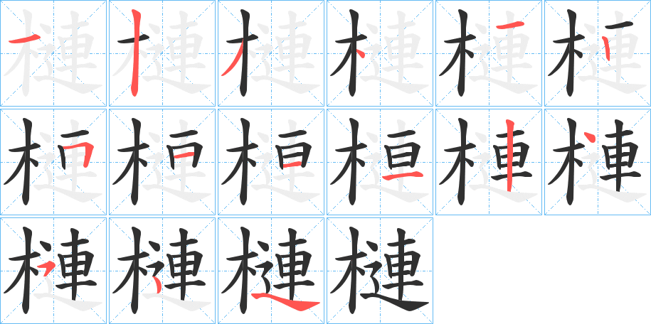 槤的笔顺分步演示图