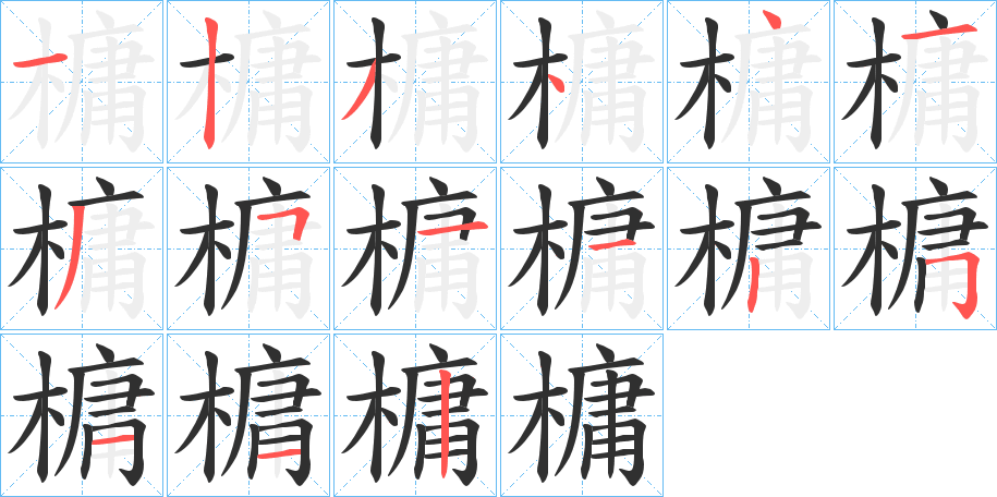 槦的笔顺分步演示图