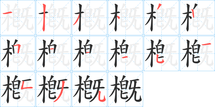 槪的笔顺分步演示图