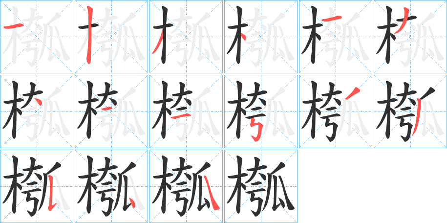 槬的笔顺分步演示图