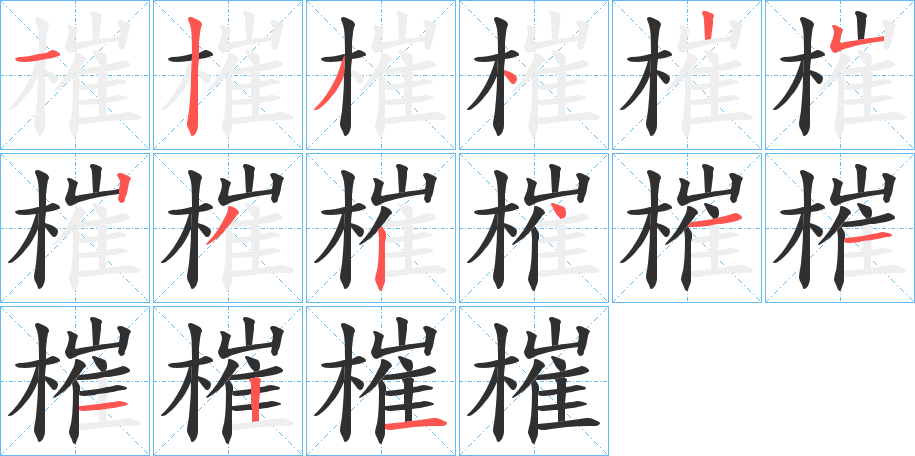 槯的笔顺分步演示图