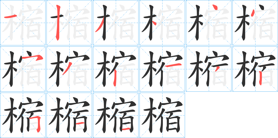 樎的笔顺分步演示图