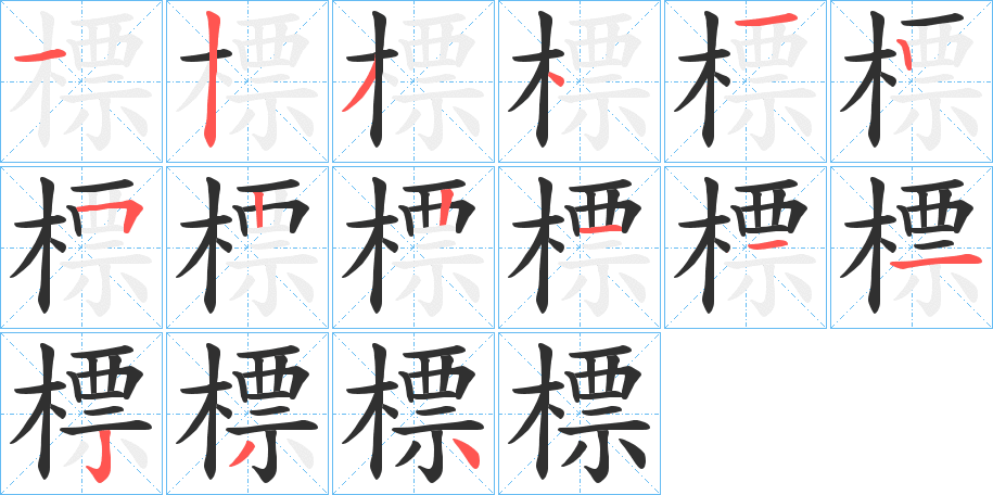 標的笔顺分步演示图