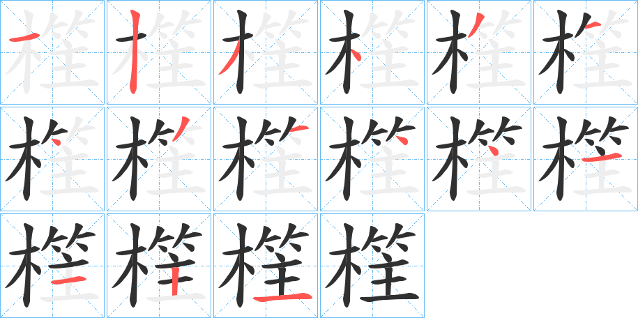 樦的笔顺分步演示图