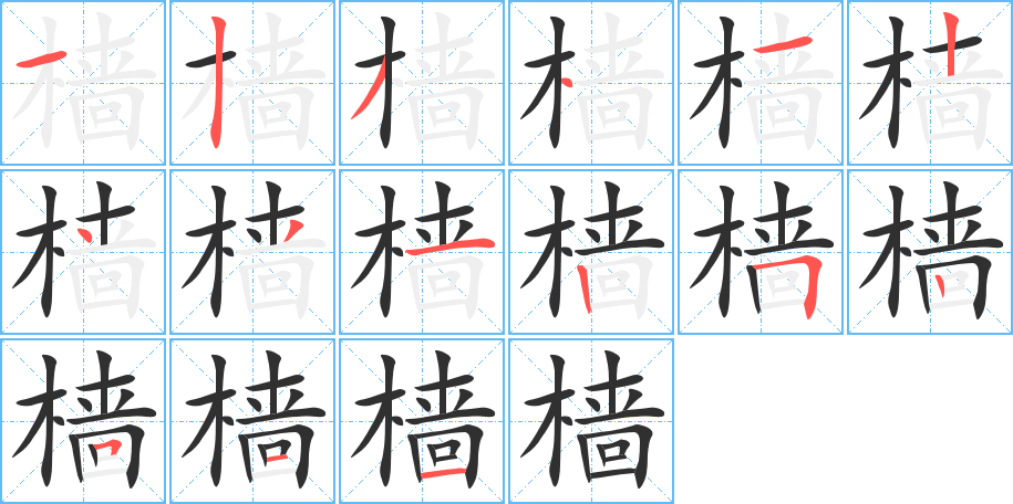 樯的笔顺分步演示图