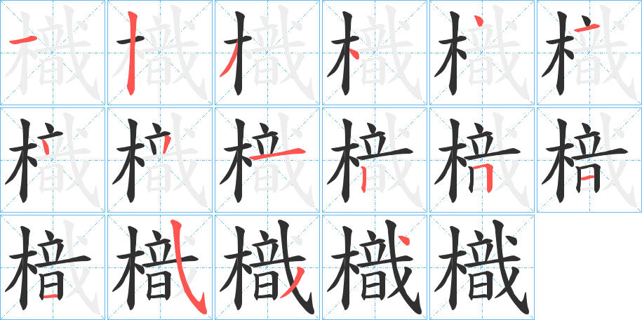 樴的笔顺分步演示图