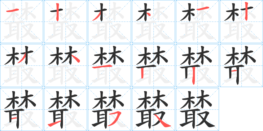 樷的笔顺分步演示图