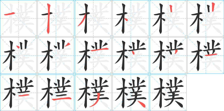 樸的笔顺分步演示图