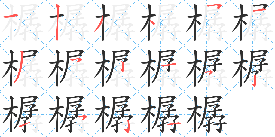 樼的笔顺分步演示图