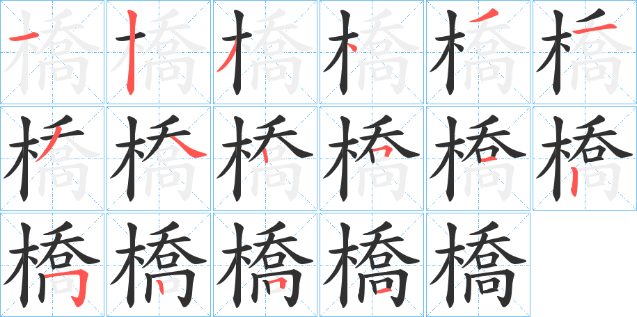 橋的笔顺分步演示图