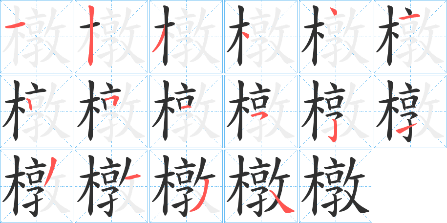 橔的笔顺分步演示图