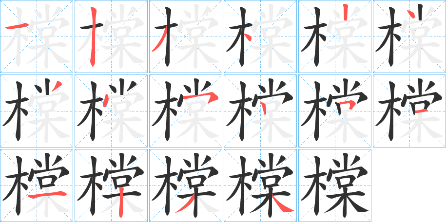 橖的笔顺分步演示图