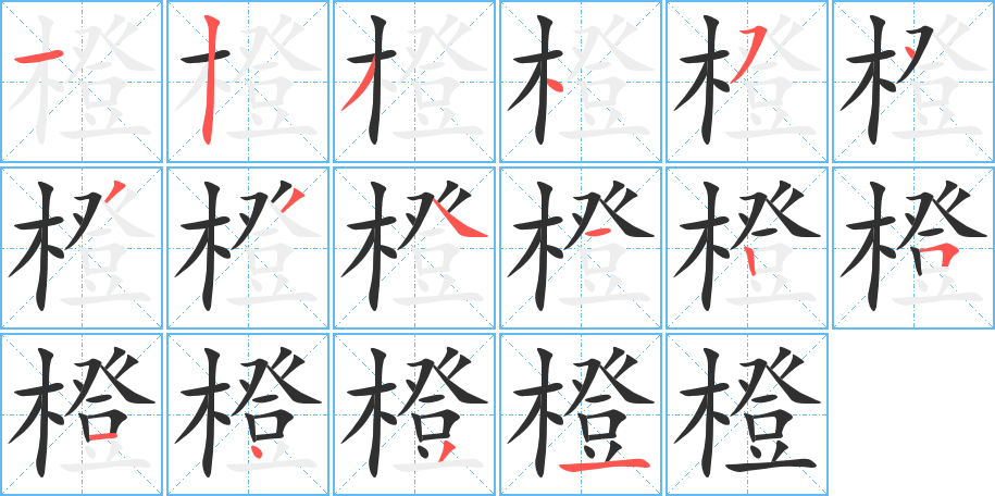 橙的笔顺分步演示图