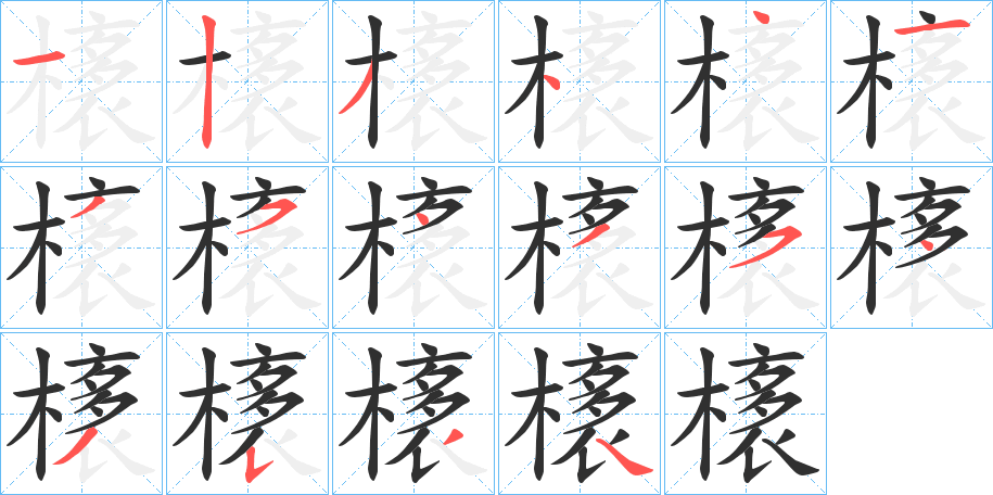 橠的笔顺分步演示图