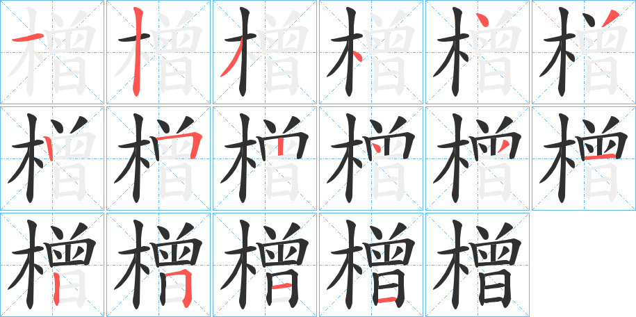 橧的笔顺分步演示图