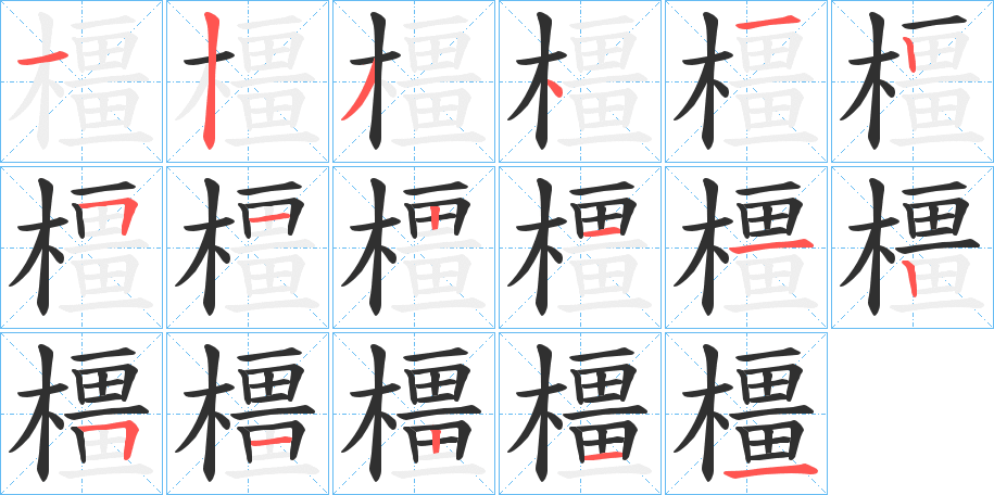 橿的笔顺分步演示图