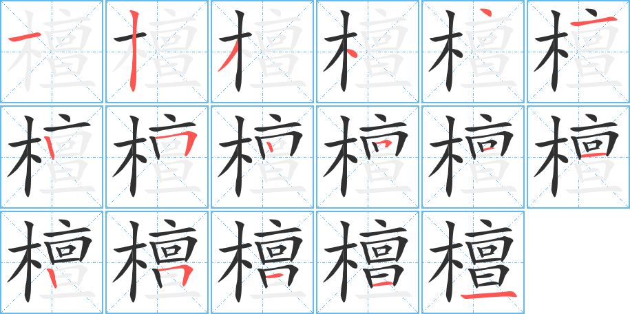 檀的笔顺分步演示图