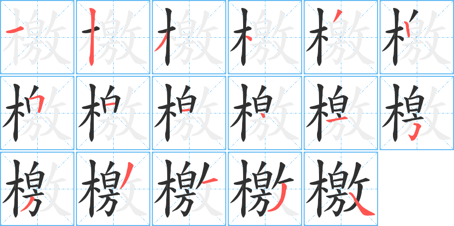 檄的笔顺分步演示图