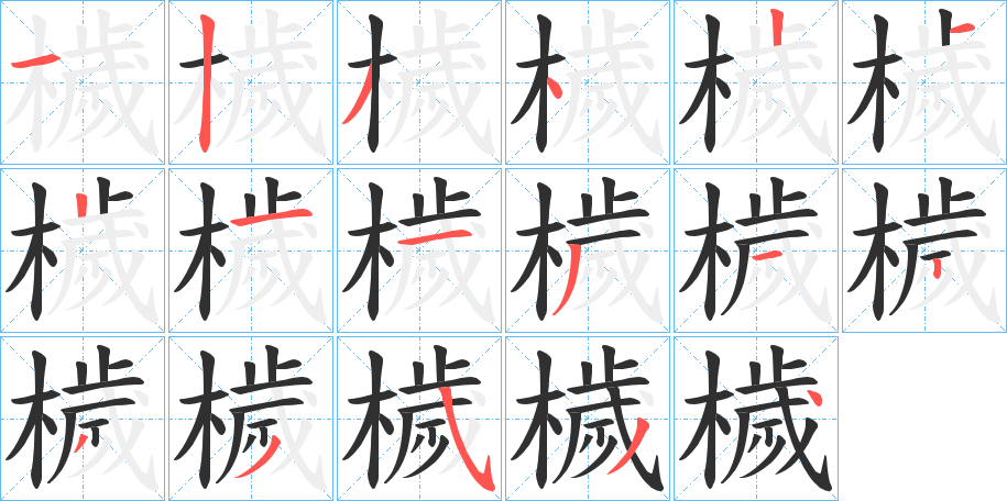 檅的笔顺分步演示图