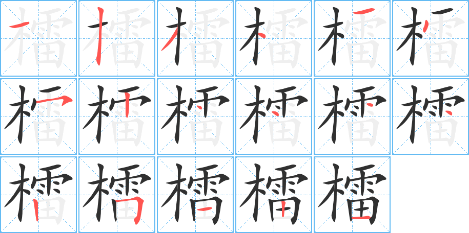 檑的笔顺分步演示图