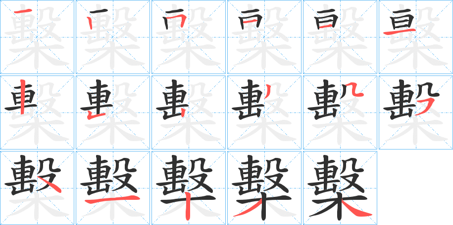 檕的笔顺分步演示图