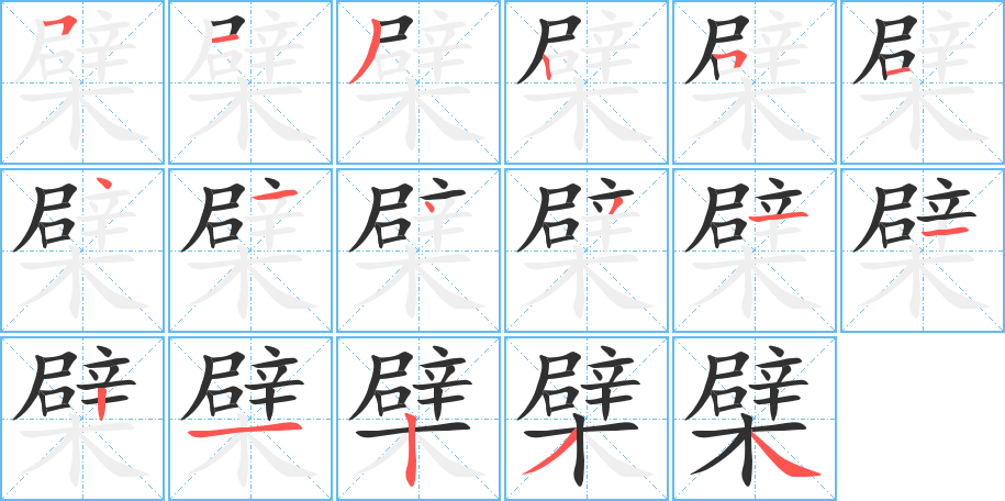 檗的笔顺分步演示图