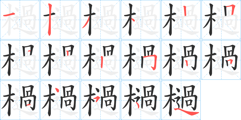 檛的笔顺分步演示图