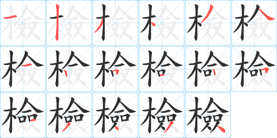 檢的笔顺分步演示图