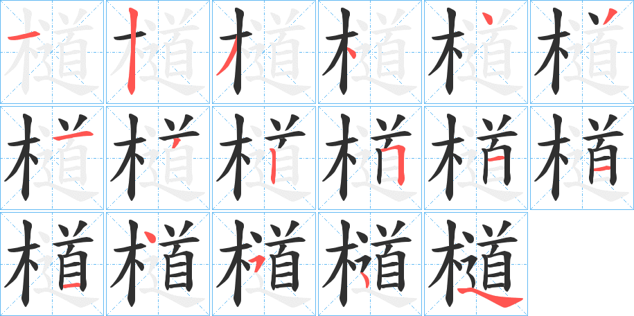 檤的笔顺分步演示图