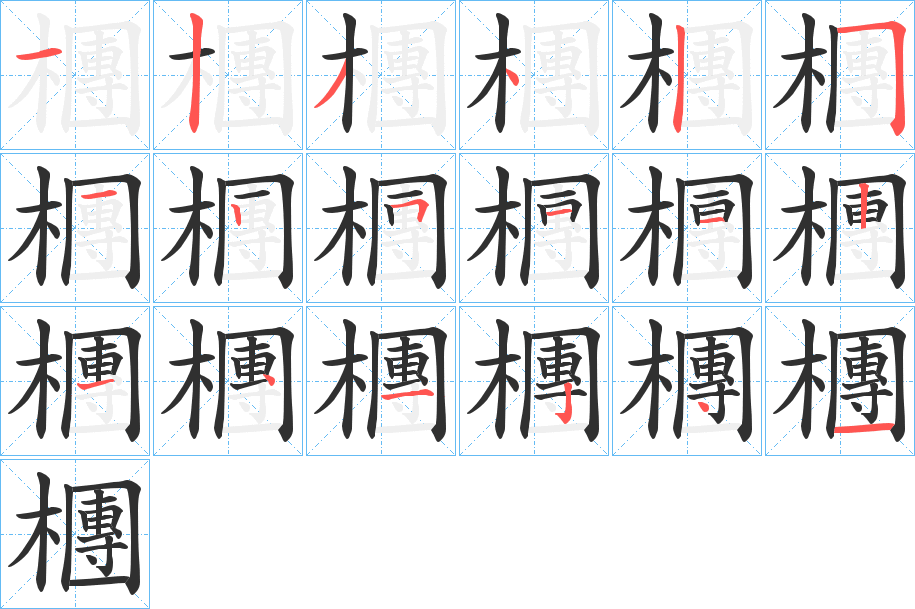 檲的笔顺分步演示图