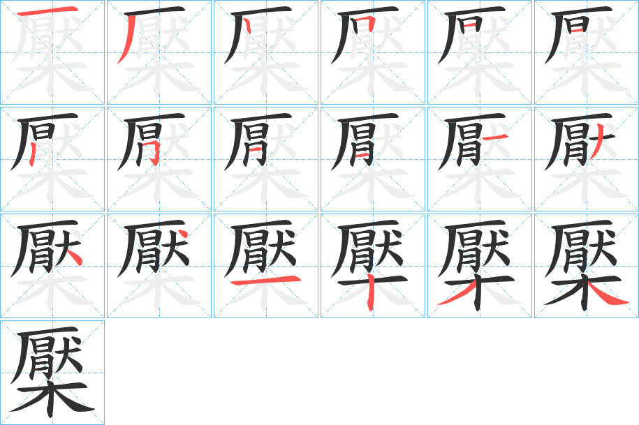 檿的笔顺分步演示图