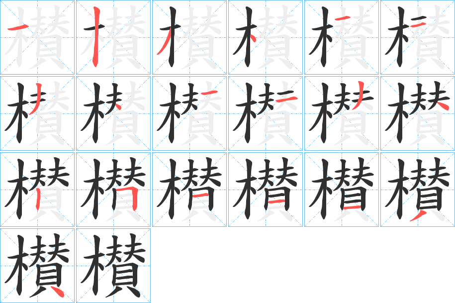 櫕的笔顺分步演示图