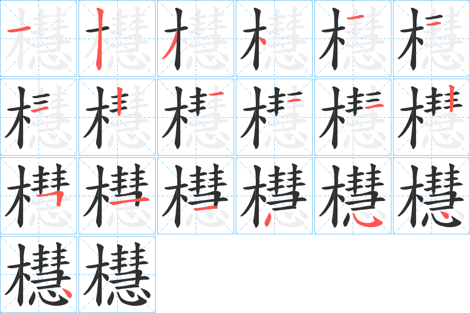 櫘的笔顺分步演示图