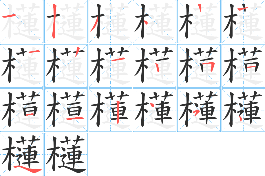 櫣的笔顺分步演示图