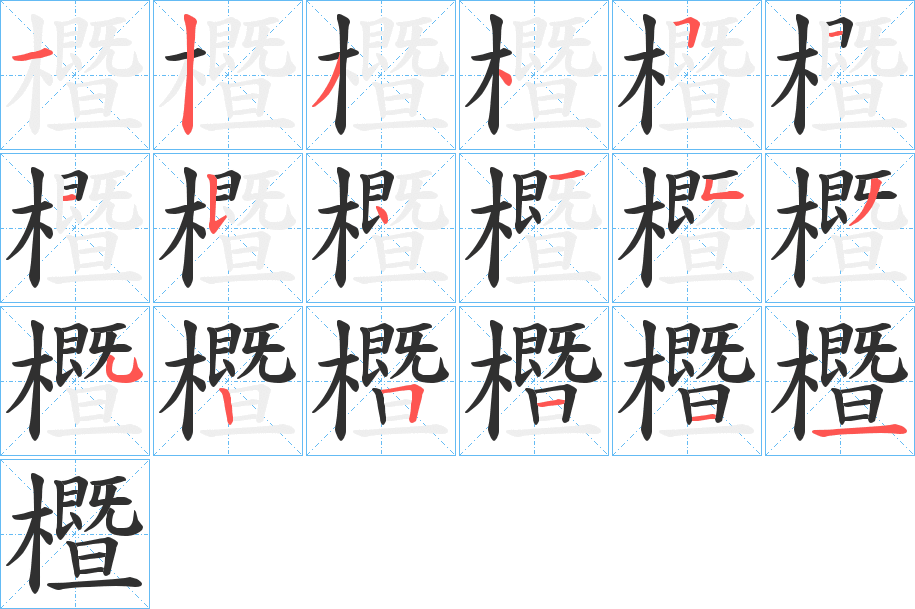 櫭的笔顺分步演示图