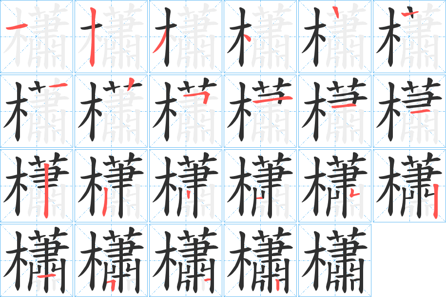 櫹的笔顺分步演示图