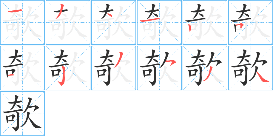 欹的笔顺分步演示图