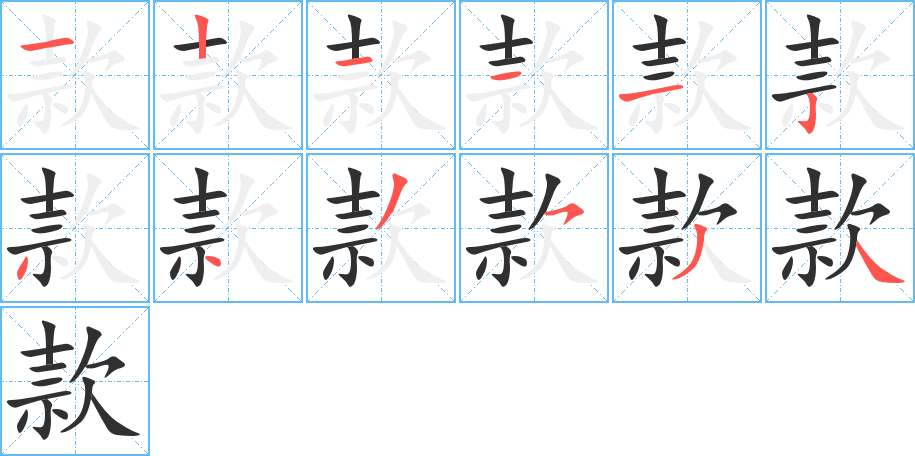 款的笔顺分步演示图